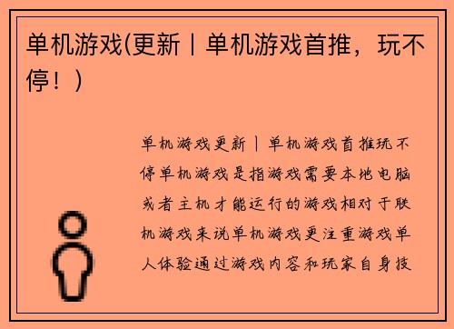 单机游戏(更新丨单机游戏首推，玩不停！)