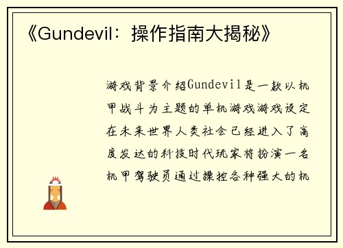 《Gundevil：操作指南大揭秘》