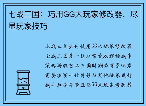 七战三国：巧用GG大玩家修改器，尽显玩家技巧