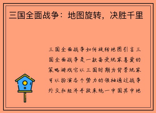 三国全面战争：地图旋转，决胜千里