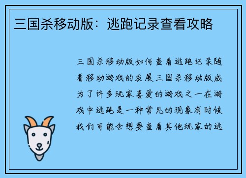 三国杀移动版：逃跑记录查看攻略