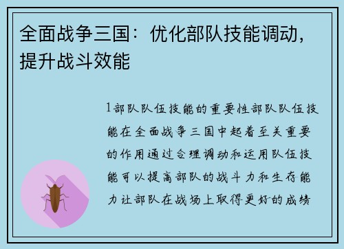 全面战争三国：优化部队技能调动，提升战斗效能
