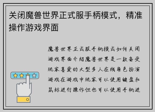 关闭魔兽世界正式服手柄模式，精准操作游戏界面