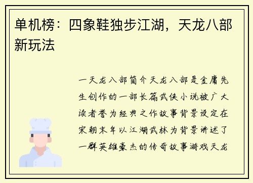 单机榜：四象鞋独步江湖，天龙八部新玩法