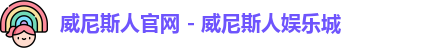 威尼斯人官网